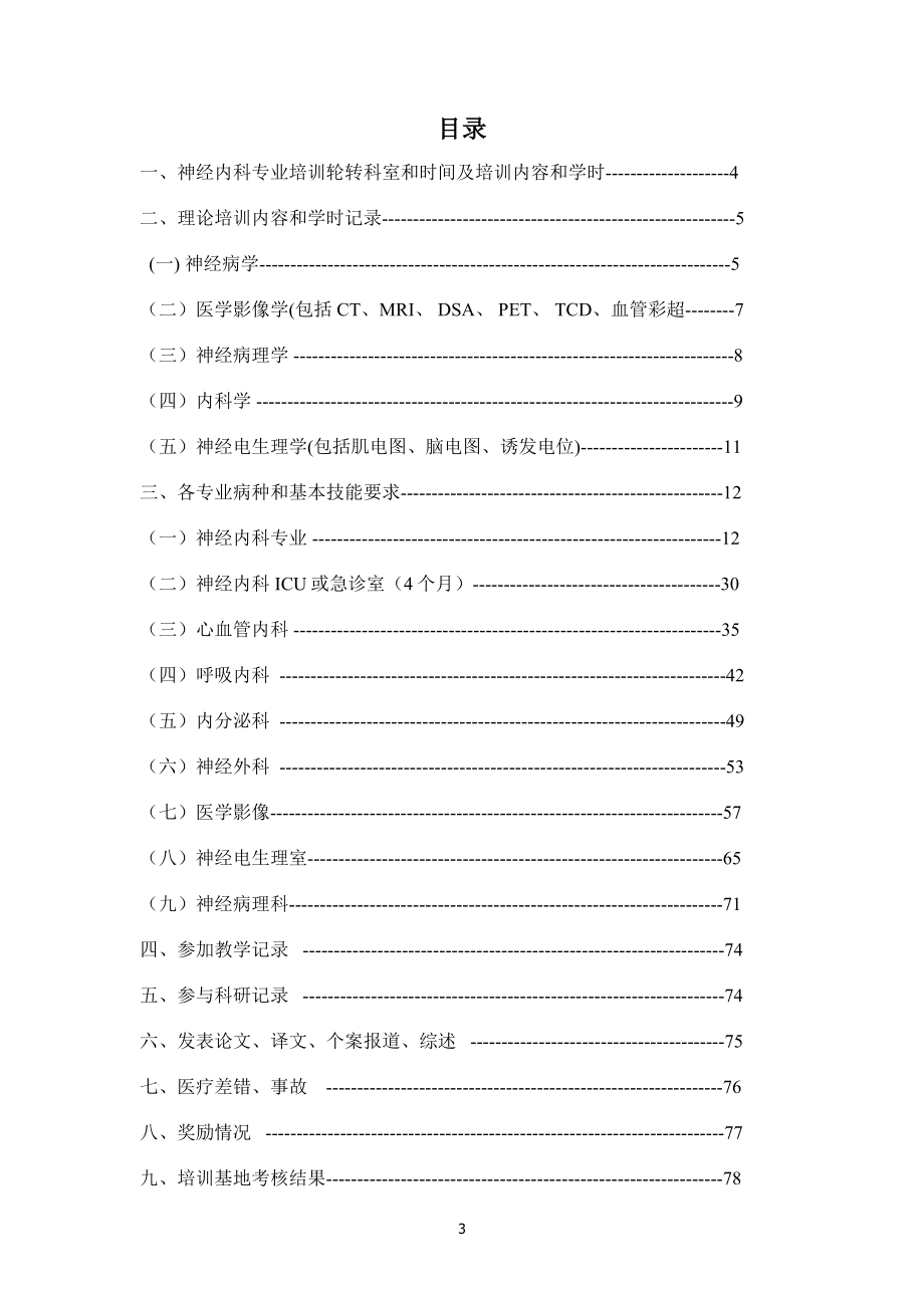 6神经内科住院医师规范化培训.docx_第3页