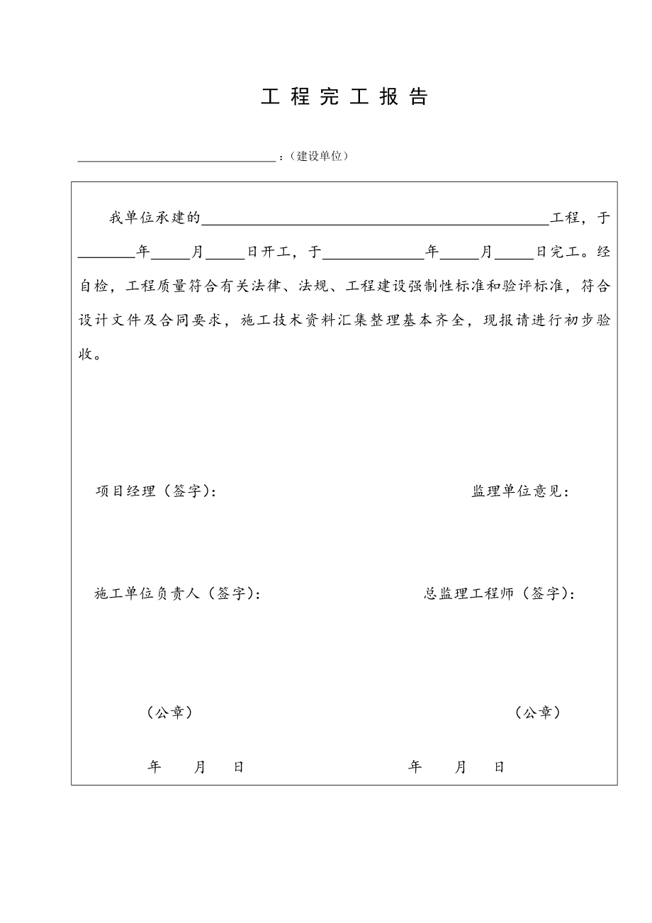 3、初步验收、竣工验收表格(DOC30页).doc_第3页