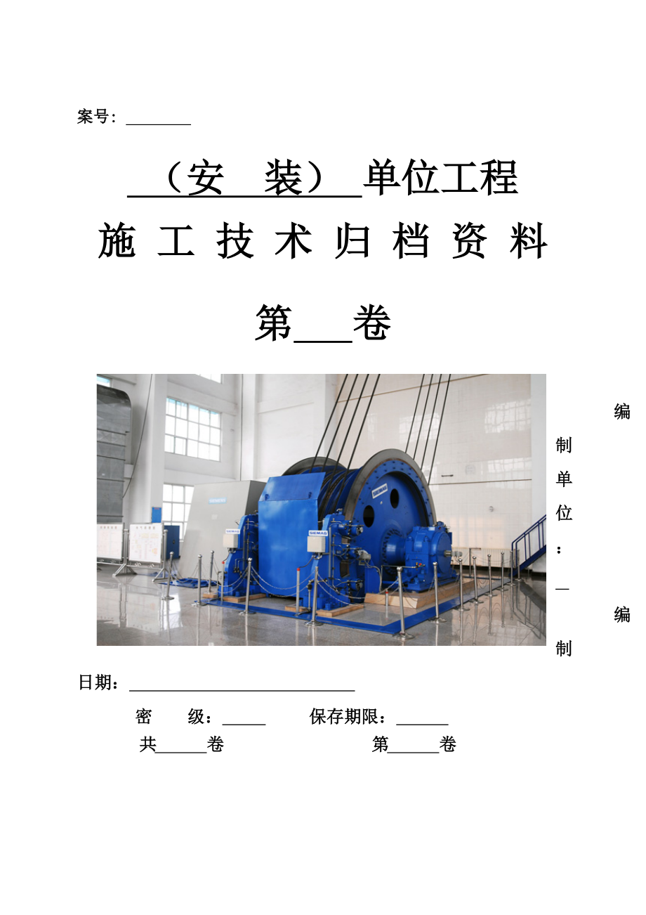 四、安装单位工程施工技术资料组卷目录及表式.docx_第1页