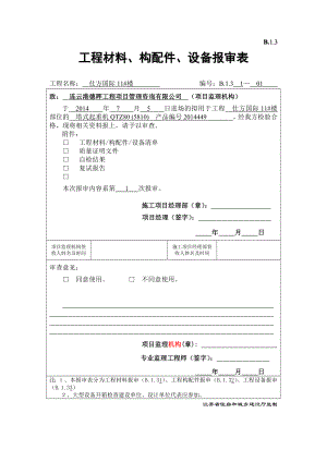 B.1.3--工程材料、构配件、设备报审表(DOC66页).doc