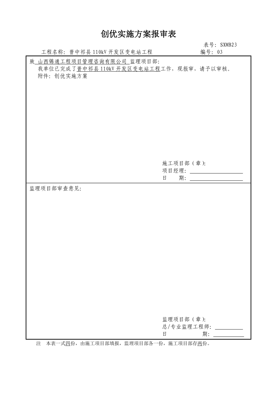 变电站土建工程创优实施方案报审表.docx_第1页