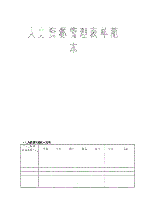 人力资源管理表单范本6905901.docx