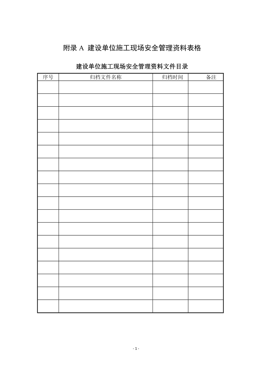 山东省建筑施工现场安全管理资料规程表格(DOC235页).doc_第1页