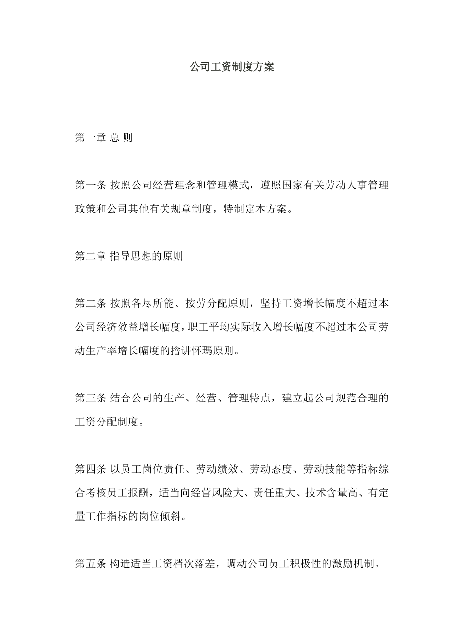 某公司工资制度方案.docx_第1页