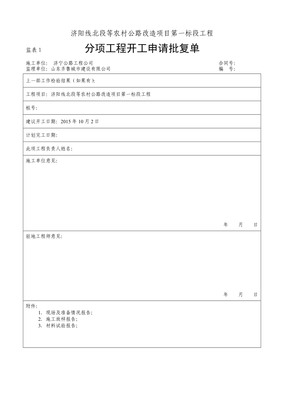 济阳线公路工程常用表式(内容定稿)（DOC368页）.docx_第1页