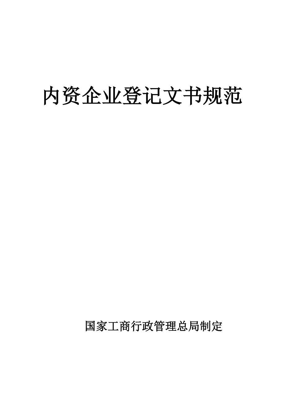 企业登记规范申报表格.docx_第1页