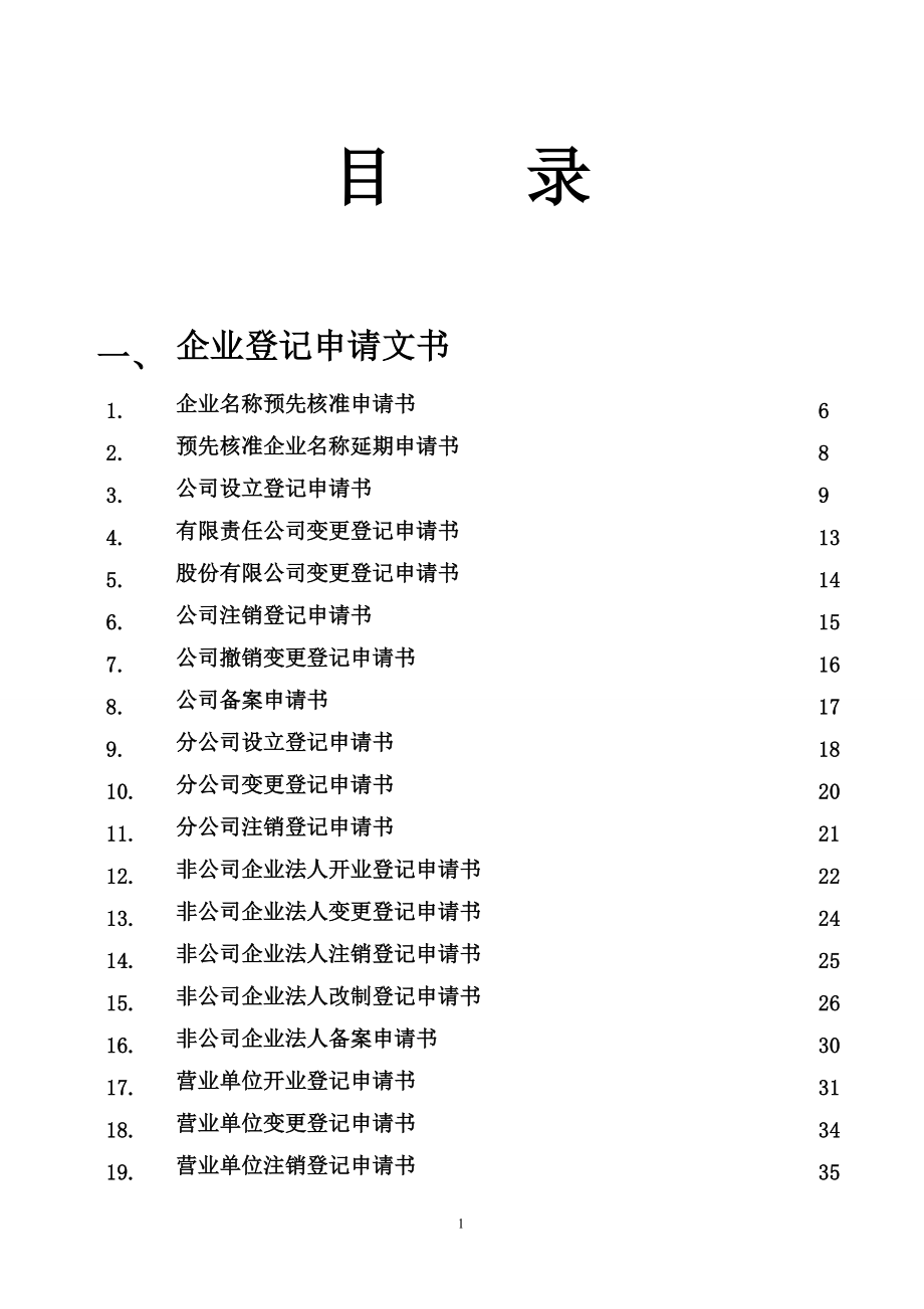 企业登记规范申报表格.docx_第2页