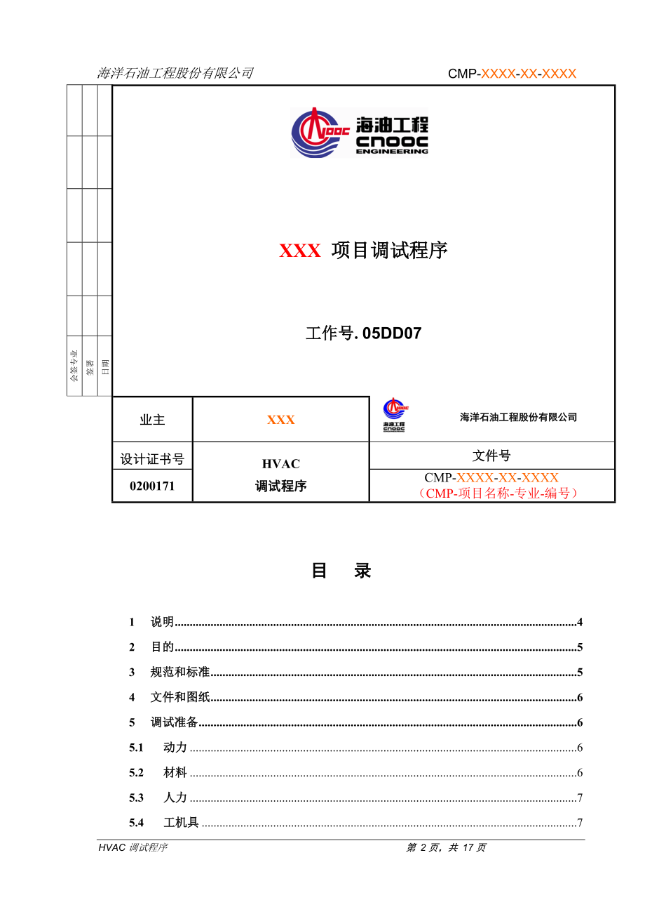 HVAC调试程序标准化.docx_第2页