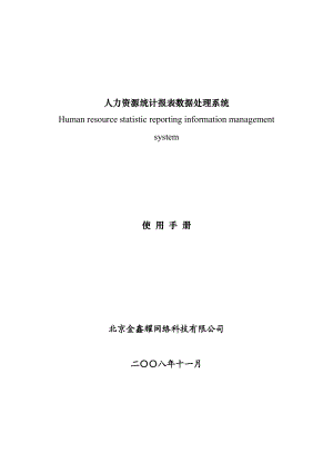 人力资源统计报表数据处理系统使用手册.doc