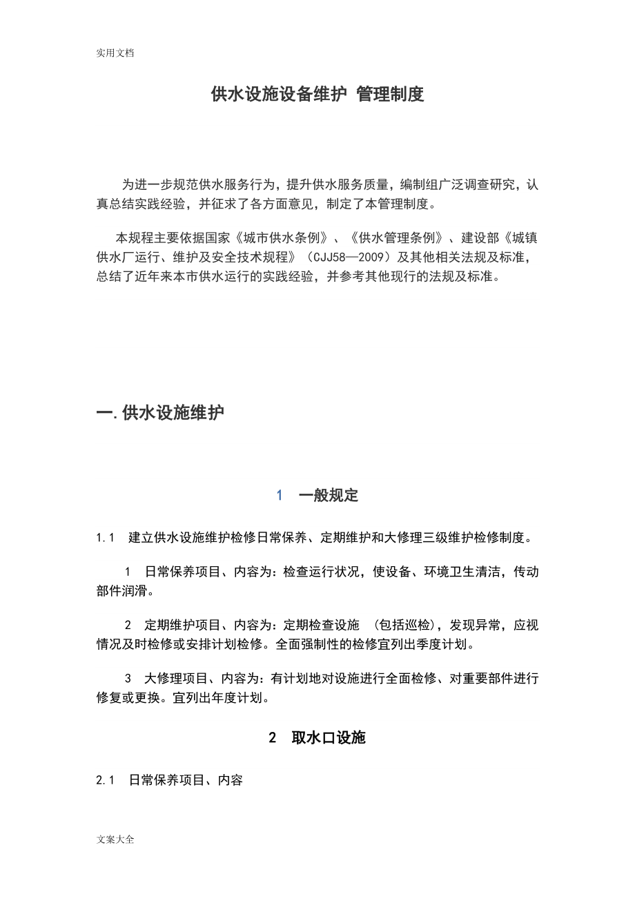 供水设施设备维护管理系统规章制度(DOC36页).doc_第1页