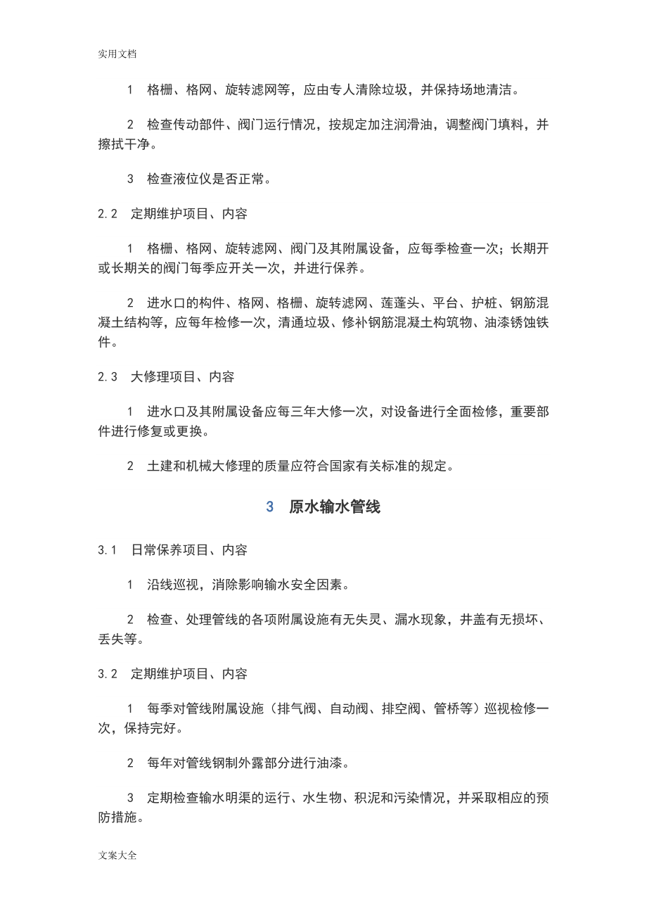 供水设施设备维护管理系统规章制度(DOC36页).doc_第2页