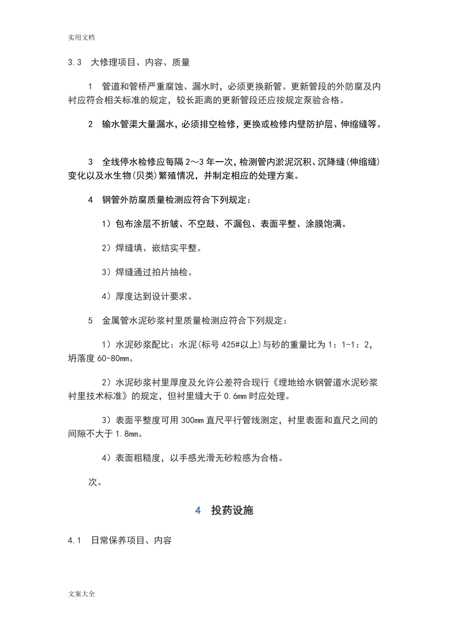 供水设施设备维护管理系统规章制度(DOC36页).doc_第3页