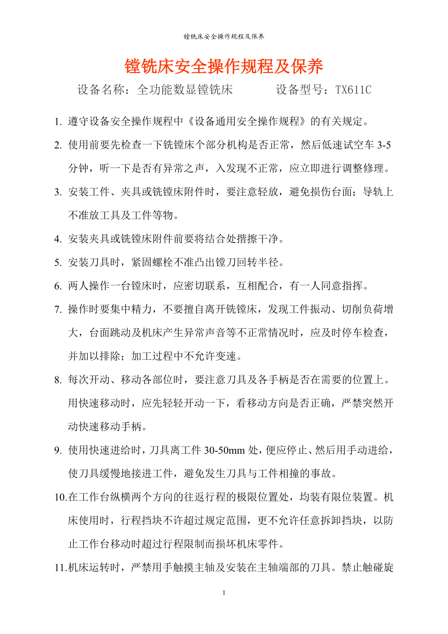 镗铣床安全操作规程及保养.docx_第1页