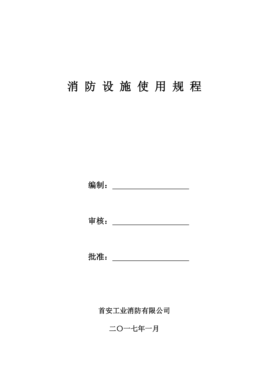 某公司消防设施使用规程.docx_第1页