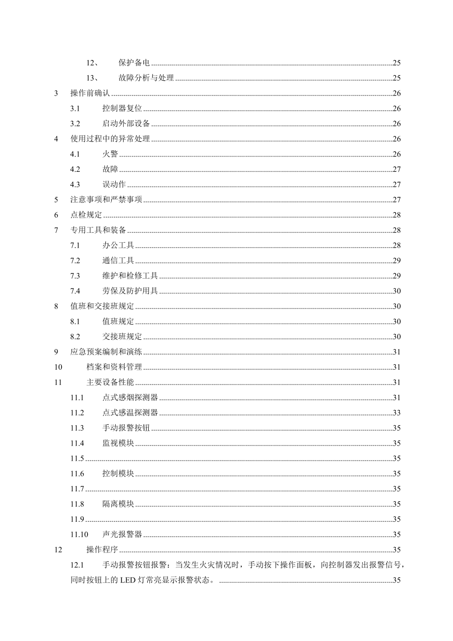 某公司消防设施使用规程.docx_第3页