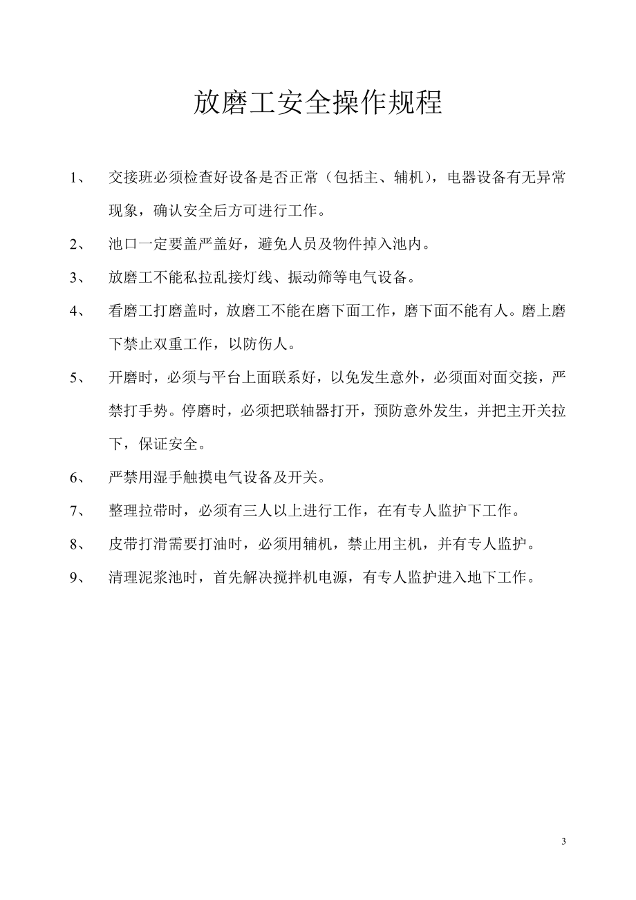 磨料工安全操作规程.docx_第3页