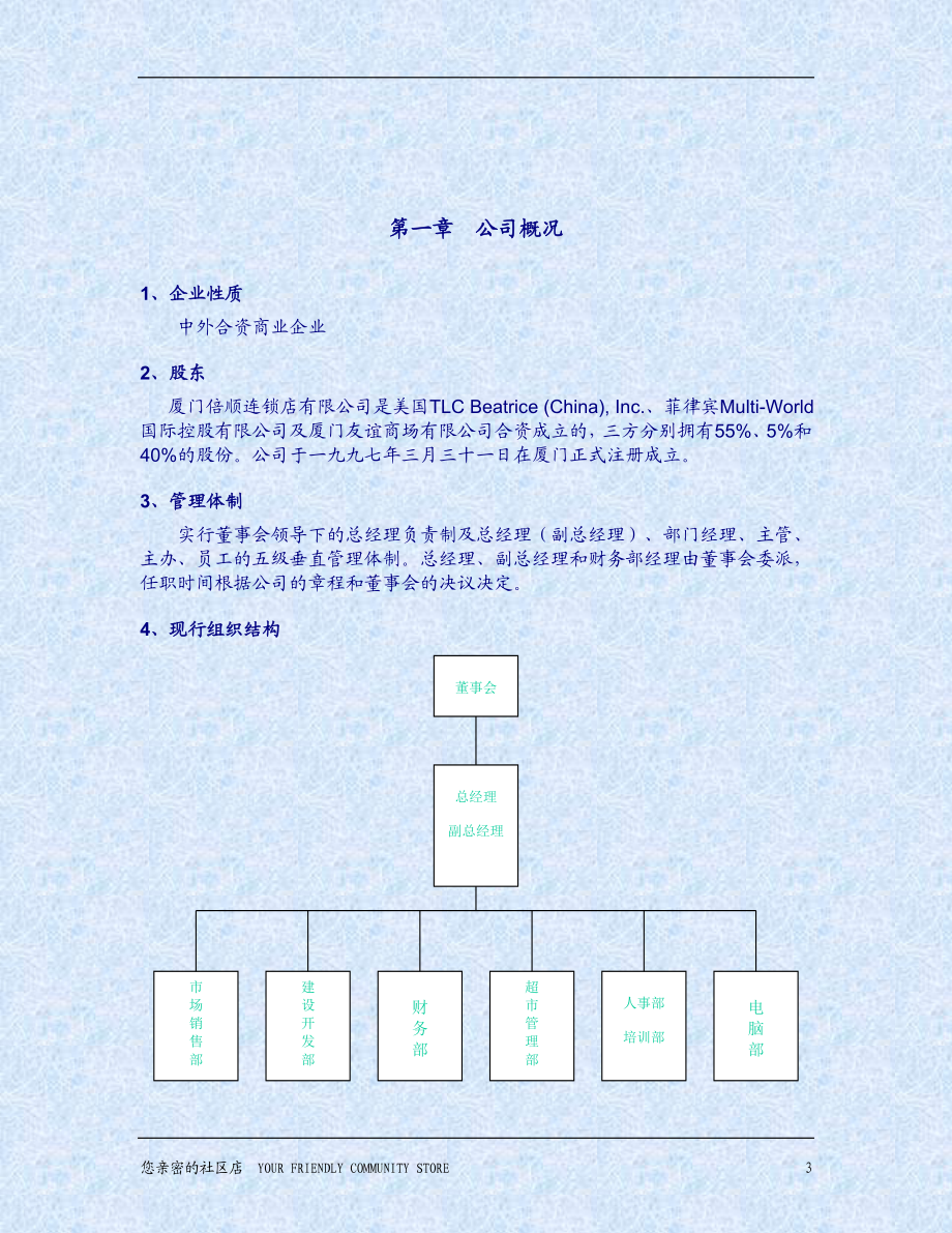 厦门倍顺连锁店有限公司员工守则(1).docx_第3页