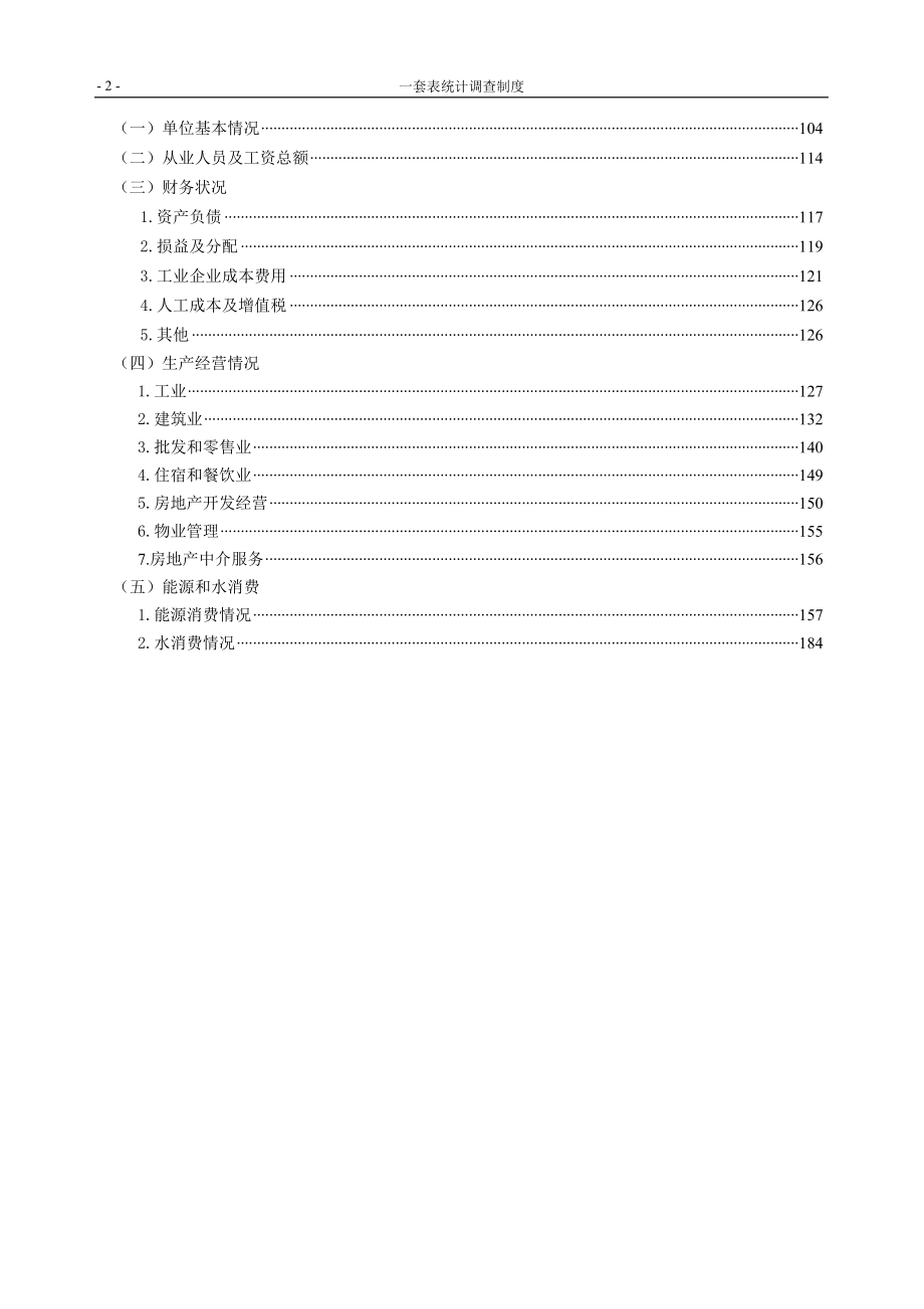 一套表统计调查制度.docx_第3页