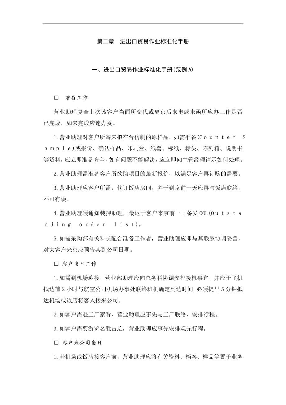 进出口贸易作业标准化手册例B.docx_第1页