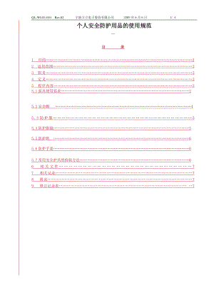 QL-WI-HS-014 Rev[1]01 个人安全防护用品的使用规范.docx