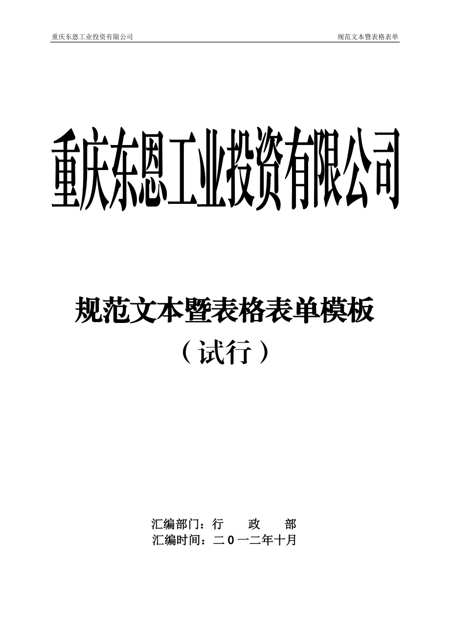 东恩工业表格表单范本(最新版).docx_第1页