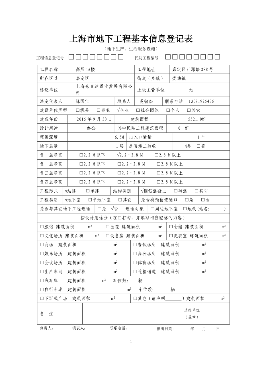 上海市地下工程基本信息登记表.docx_第1页