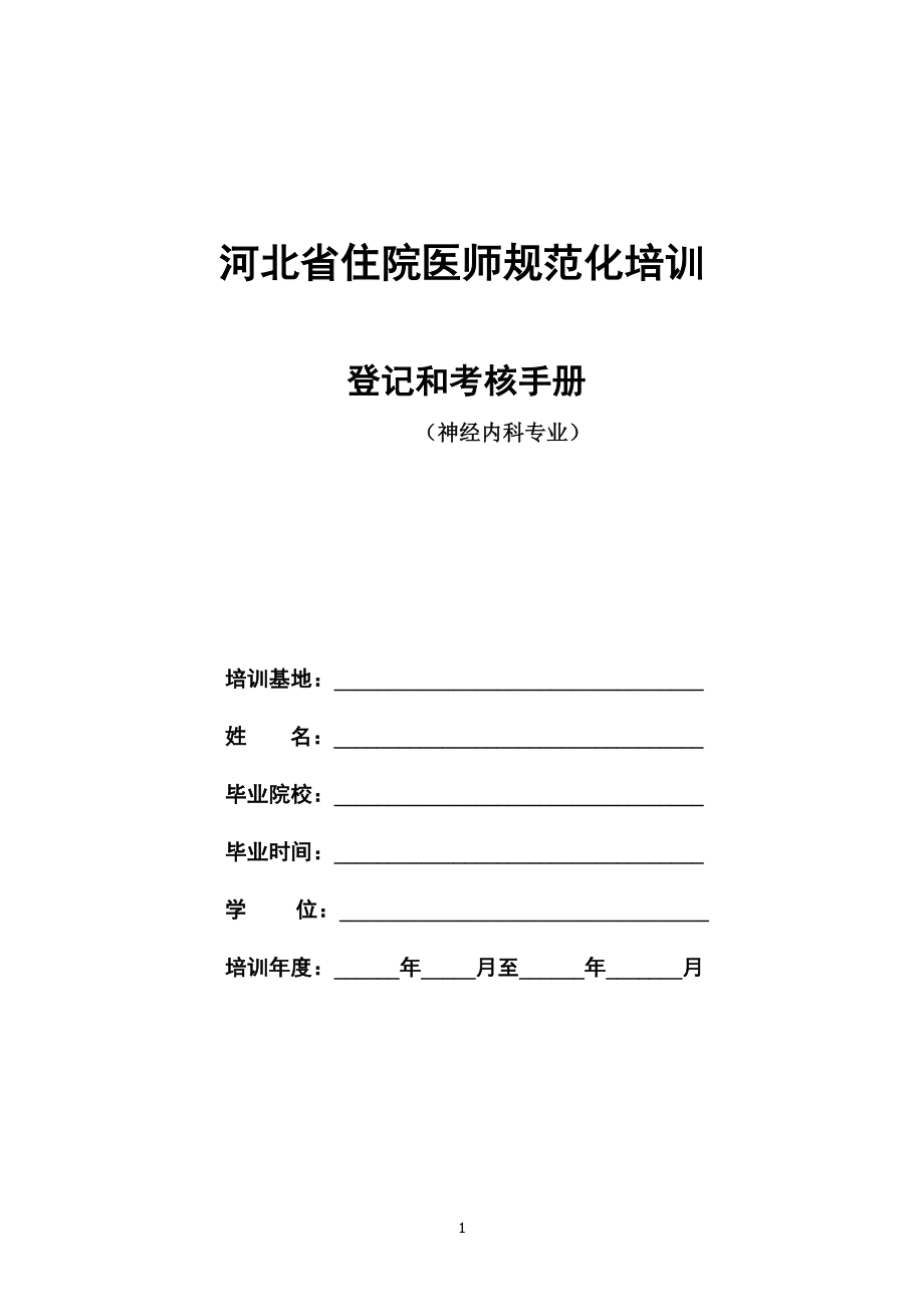 神经内科住院医师规范化培训.docx_第1页