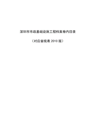 深圳市市政基础设施工程档案卷内目录(对应省统表XXXX版).docx