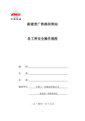 各工种安全操作规程.docx