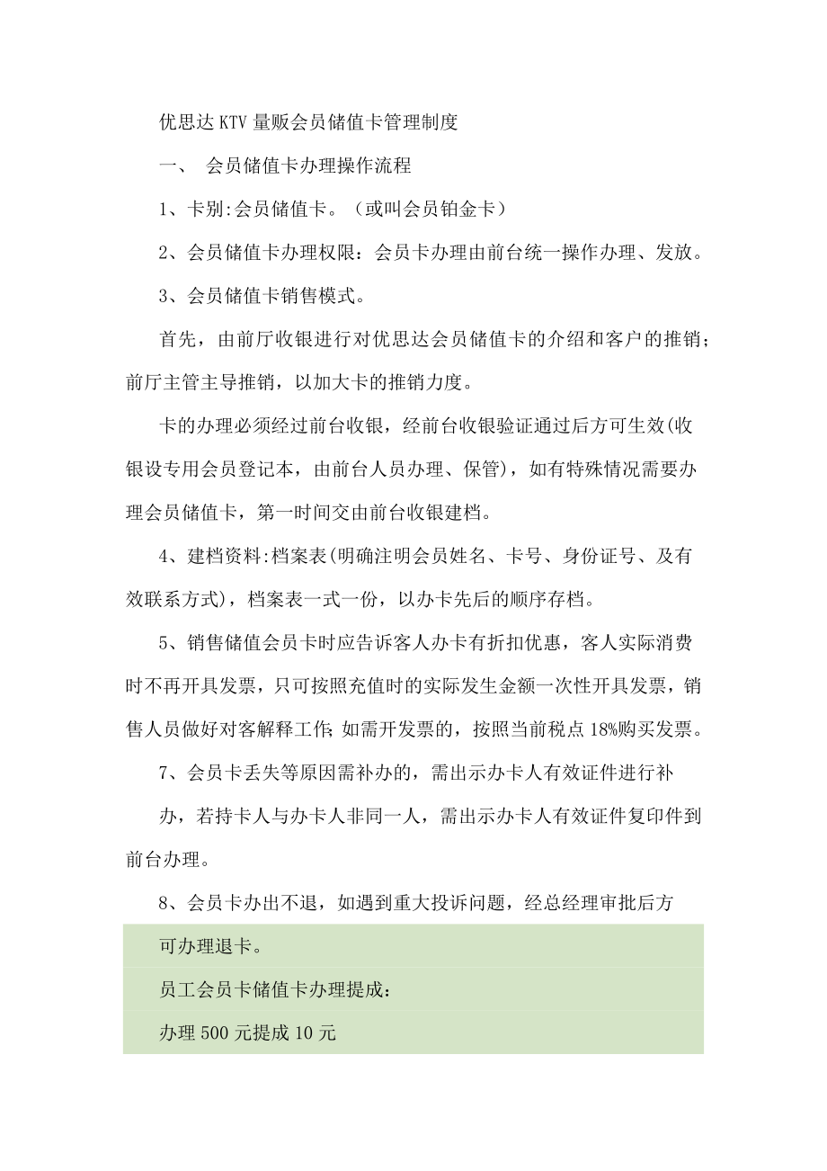 优思达KTV量贩会员储值卡管理制度(DOC51页).doc_第1页