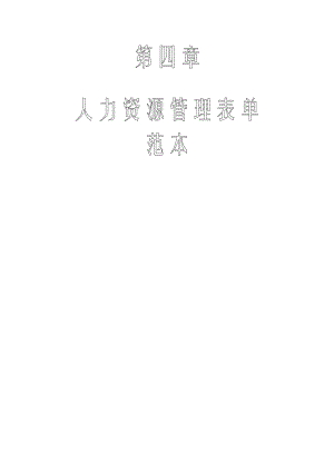 人力资源管理表单四.docx