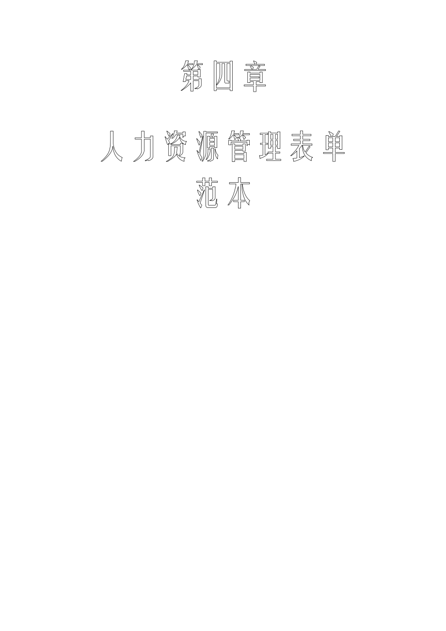 人力资源管理表单四.docx_第1页