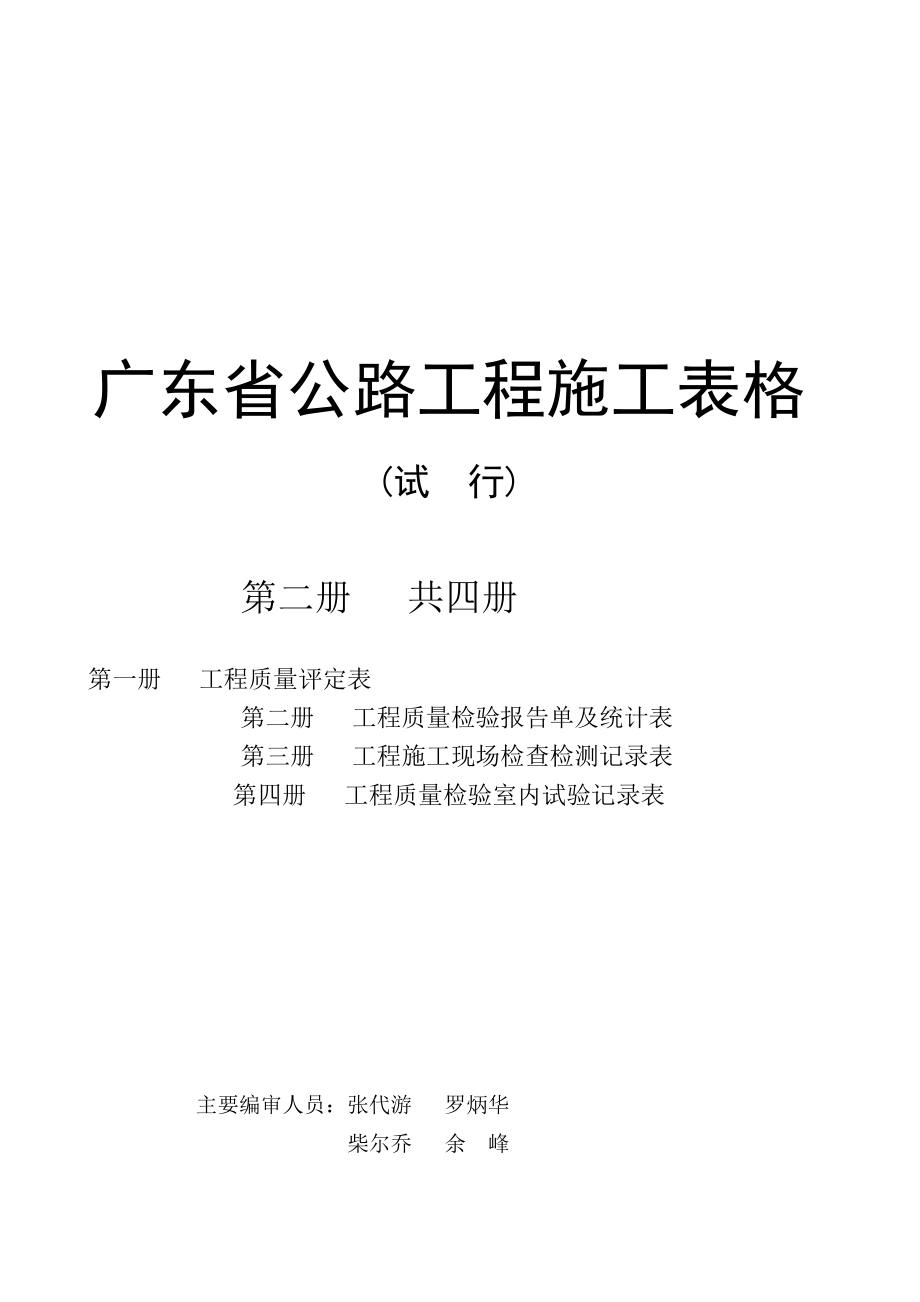 广东省公路工程施工统计表汇总.docx_第1页