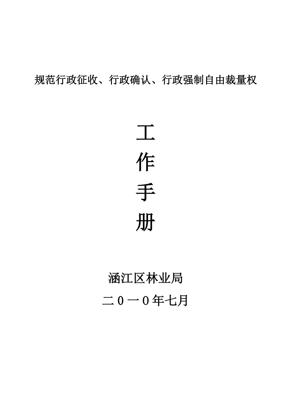 规范行政征收、行政确认、行政强制自由裁量权.doc_第1页