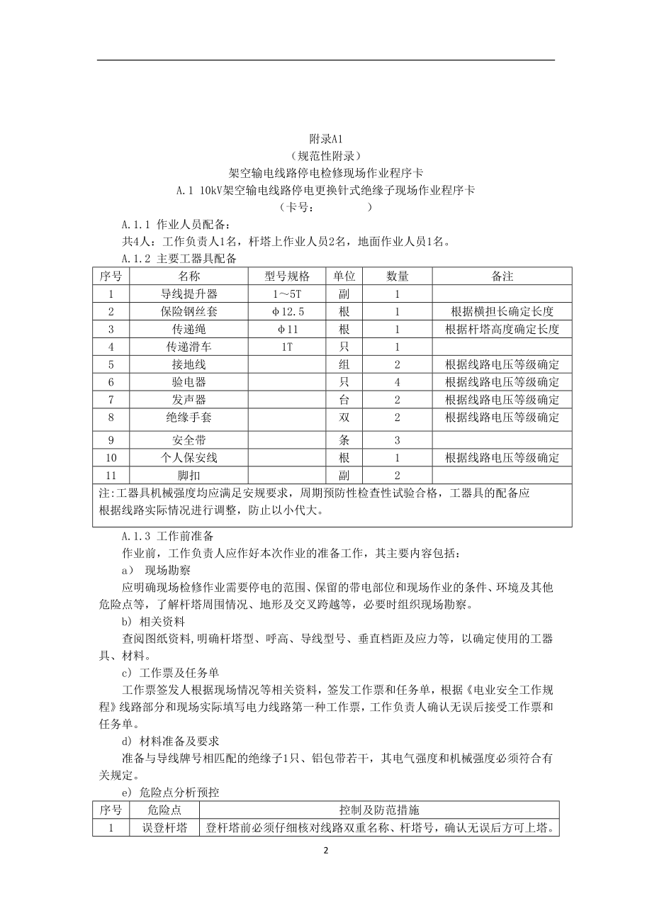 检修标准化作业指导书1.docx_第2页