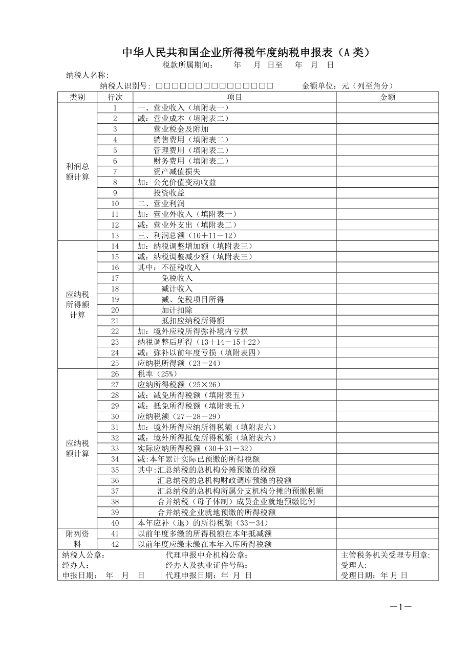 《企业所得税年度纳税申报表(A类)及其附表》及填报说明.docx_第1页