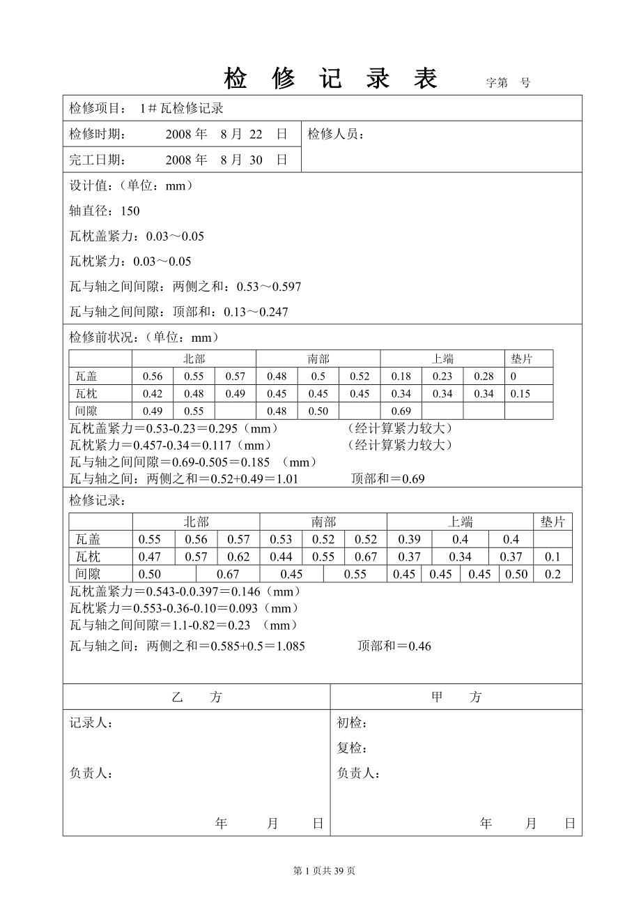 汽轮机大修验收记录表格.docx_第1页