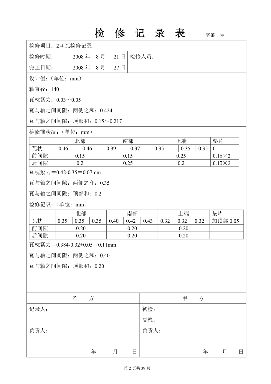 汽轮机大修验收记录表格.docx_第2页