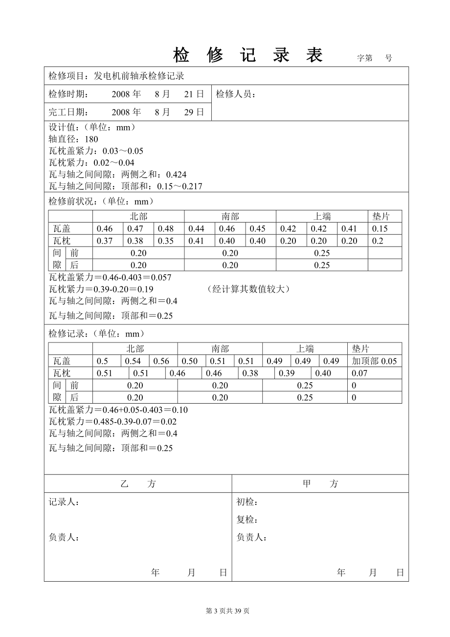 汽轮机大修验收记录表格.docx_第3页