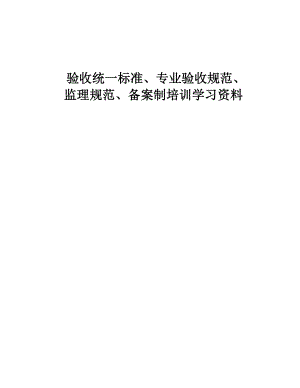 验收统一标准、专业验收规范、监理规范及备案制培训学习资料(资料范本.docx