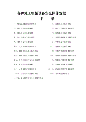 各种施工机械设备安全操作规程(DOC37页).doc