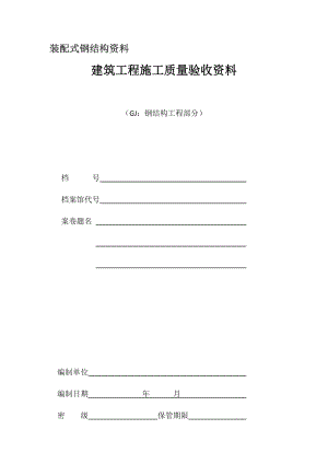 装配式钢结构资料及验收表格（DOC68页）.docx