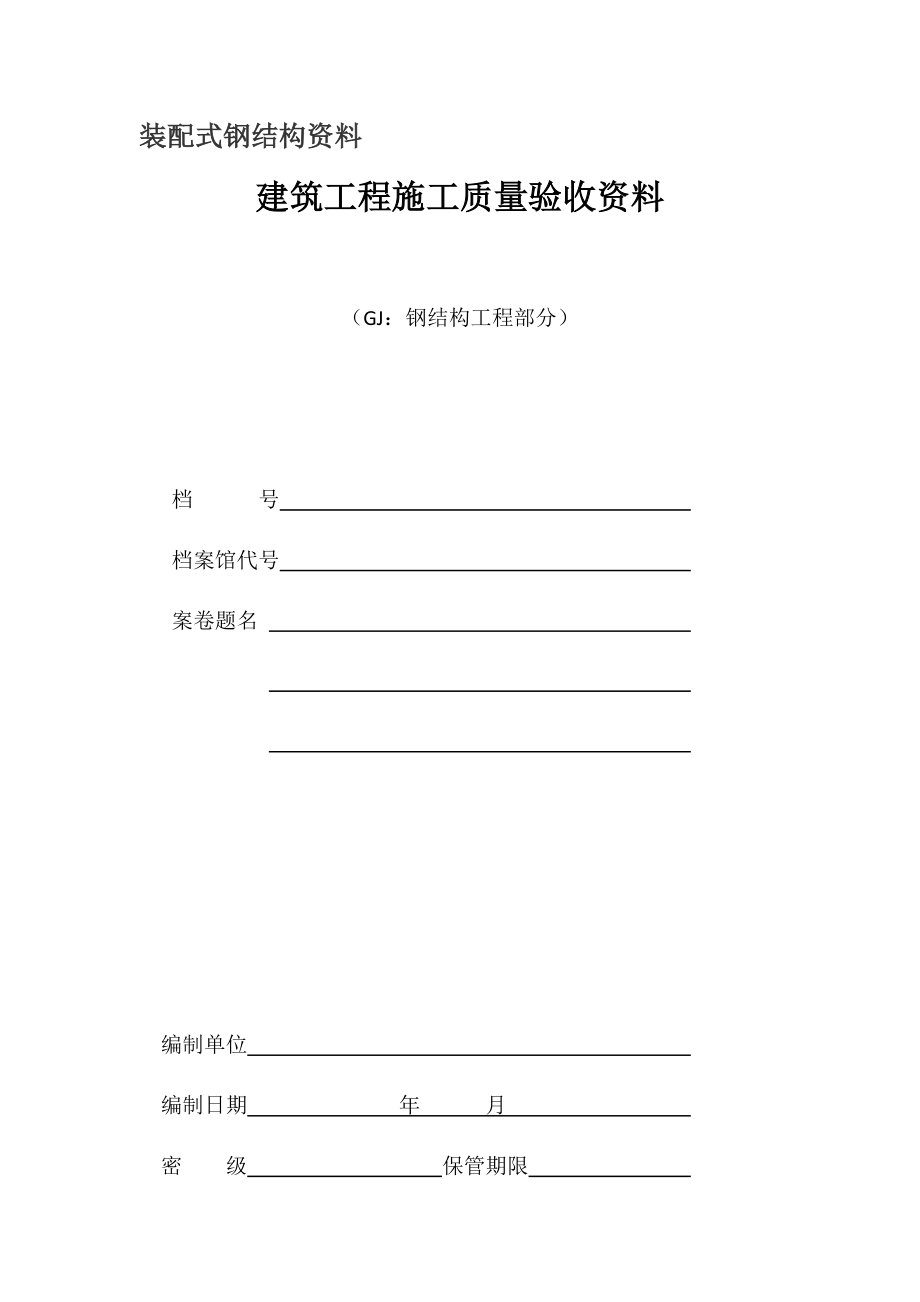 装配式钢结构资料及验收表格（DOC68页）.docx_第1页