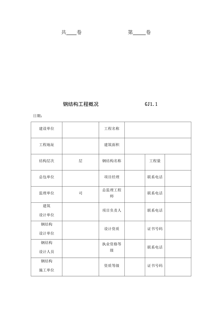 装配式钢结构资料及验收表格（DOC68页）.docx_第2页