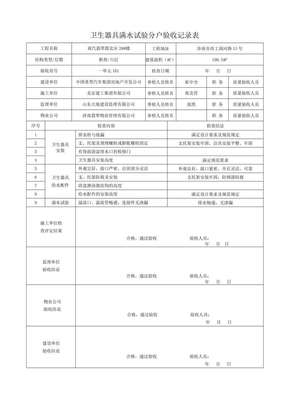 卫生器具满水试验分户验收记录表.docx_第1页