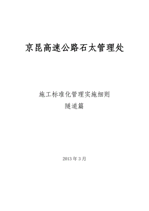 标准化施工(隧道).docx