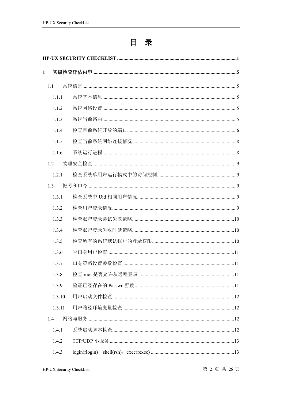 信息安全_风险评估_检查流程_操作系统安全评估检查表_H.docx_第2页