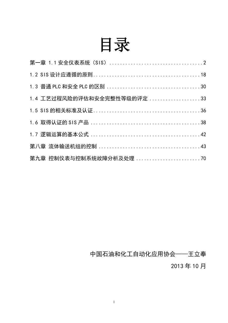 第一章安全仪表系统.docx_第1页