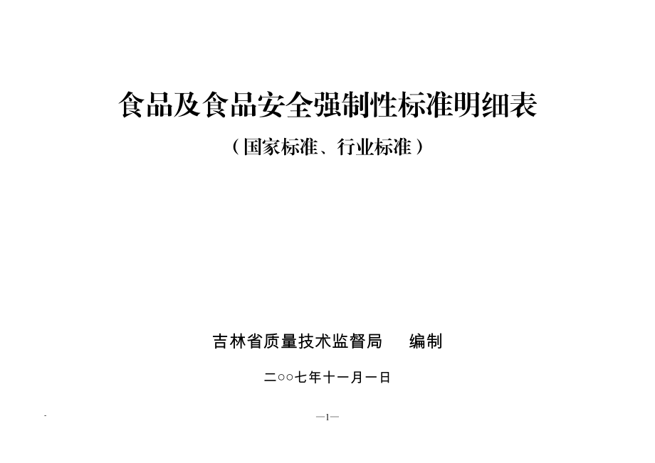 食品及食品安全强制性标准明细表.docx_第1页