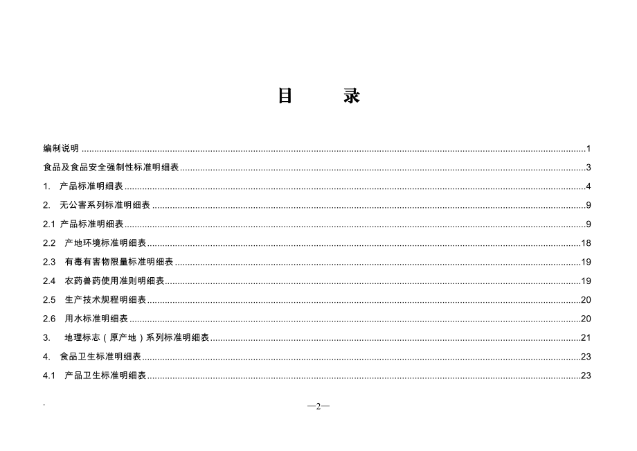 食品及食品安全强制性标准明细表.docx_第2页